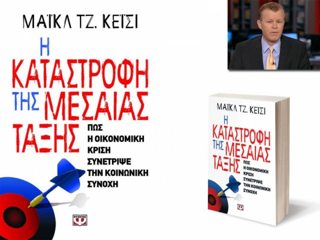Πώς καταστρέφεται η μεσαία τάξη