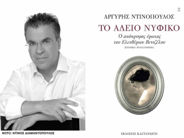 «Το άδειο νυφικό»: Το νέο βιβλίο του Αργύρη Ντινόπουλου