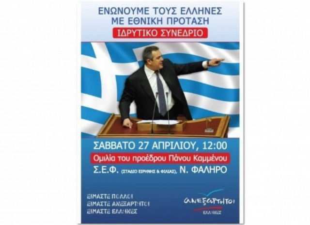 Το Σάββατο η ομιλία Καμμένου στο ΣΕΦ
