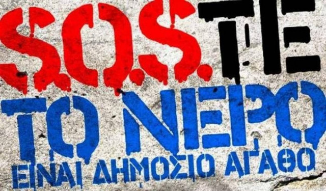 «Όχι» στην ιδιωτικοποίηση της ΕΥΑΘ-Ο Δήμος ζητά δημοψήφισμα