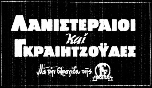 Επικό βίντεο: Αν το Game of Thrones είχε γυριστεί από την Finos Films