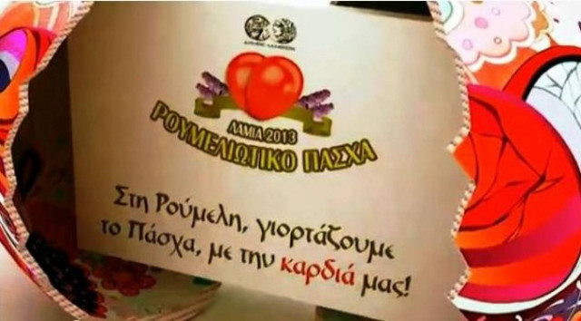 Η Λαμία αναβιώνει το «Ρουμελιώτικο Πάσχα»