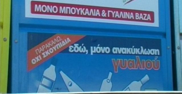 Θεσσαλονίκη: Σε εξέλιξη το πρόγραμμα ανακύκλωσης γυαλιού