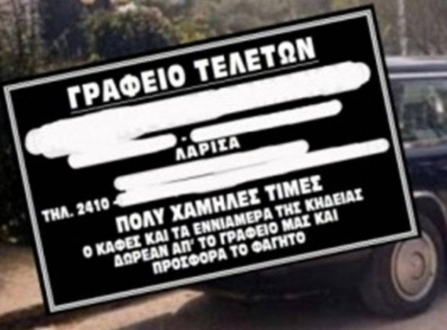 Με την κηδεία... δώρο τα εννιάμερα