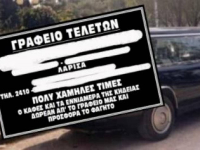 Απίστευτο: Δεν φαντάζεστε τι δώρο κάνει γραφείο τελετών!