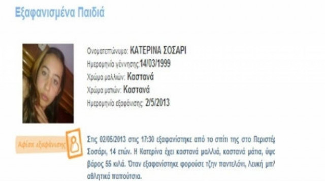 ΠΡΟΣΟΧΗ: Εξαφανίστηκε η 14χρονη Κατερίνα από το Περιστέρι
