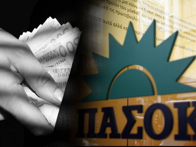 Η λεηλασία των ταμείων του ΠΑΣΟΚ