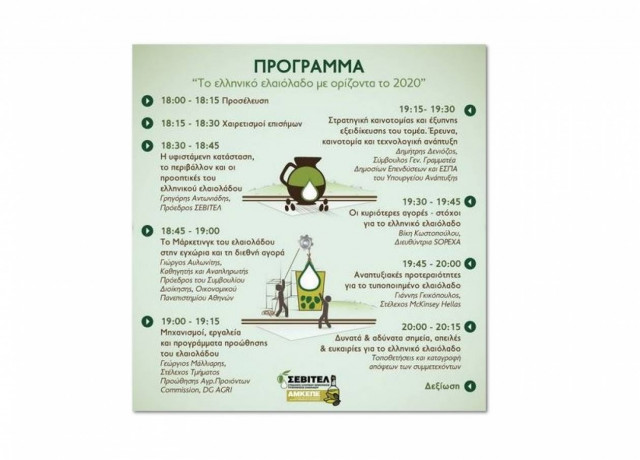 Ενημερωτική Εσπερίδα: «Το Ελληνικό Ελαιόλαδο με ορίζοντα το 2020»