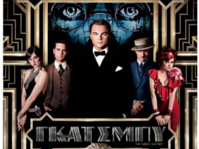 Ο Υπέροχος Γκάτσμπυ (The Great Gatsby)