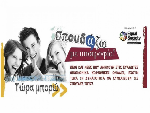 Πρόγραμμα Σπουδάζω με Υποτροφία