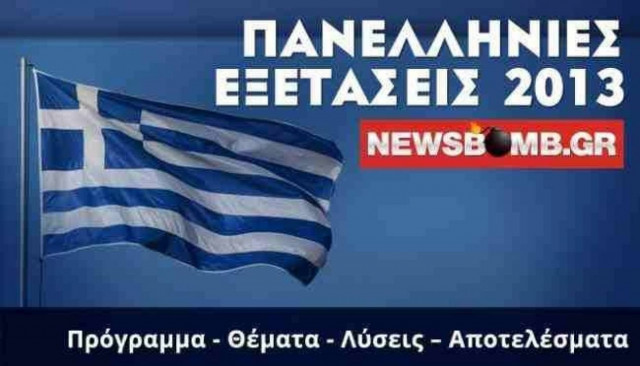 Δείτε τα θέματα της Νεοελληνικής Γλώσσας όπως δόθηκαν στους μαθητές