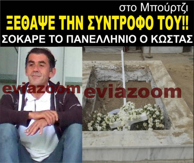 Εύβοια: Aυτός είναι ο 45χρονος που ξέθαψε τη σύντροφό του