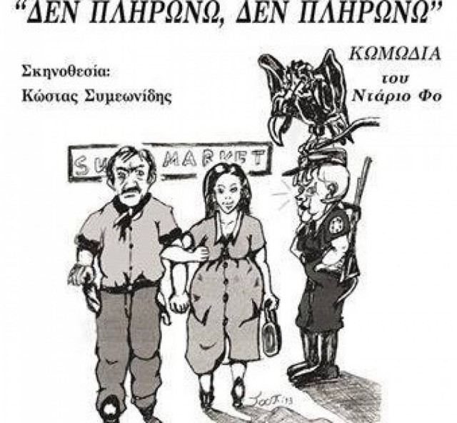 «Δεν πληρώνω, δεν πληρώνω»: Μία επίκαιρη πολιτική παράσταση