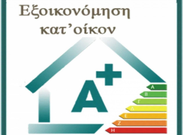 Συνεχίζονται οι συζητήσεις για το πρόγραμμα «εξοικονομώ κατ’ οίκον»