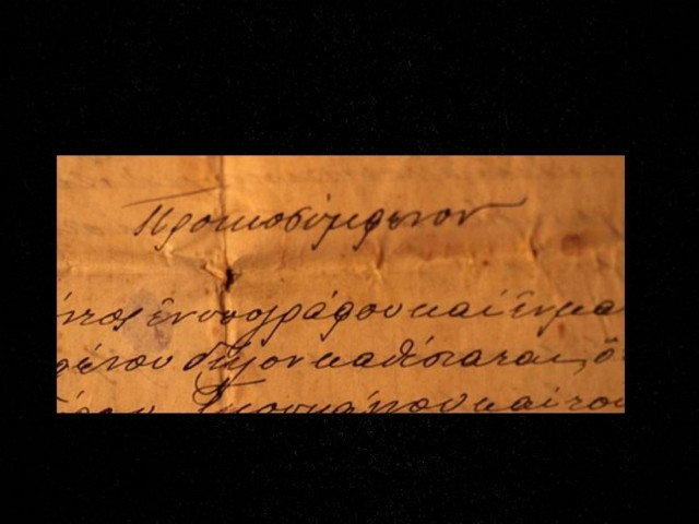 Απίστευτο:Σε προικοσύμφωνο του 1671 η νύφη παίρνει 1,5 ζευγάρι κάλτσες