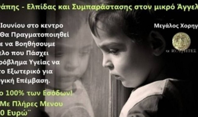 Συγκινητική η ανταπόκριση του κόσμου στο κάλεσμα για τον μικρό ‘Αρη