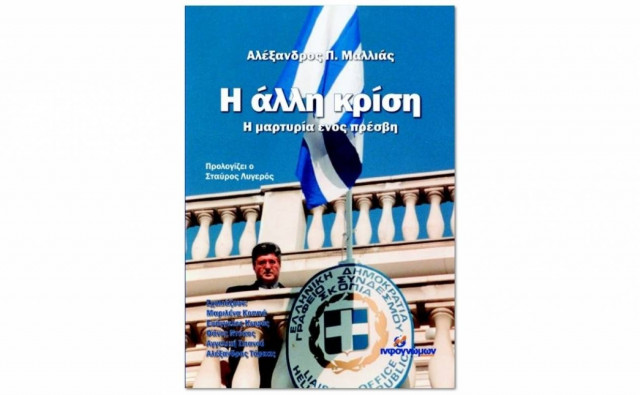 Αλέξανδρος Μαλλιάς: «Η  Άλλη Κρίση: Η Μαρτυρία Ενός Πρέσβη»