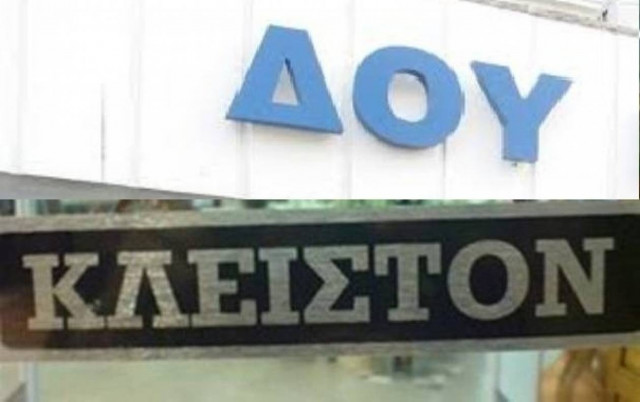 «Λουκέτο» 20 Εφοριών και συγχωνεύσεις τμημάτων ελέγχου
