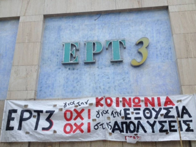 ΤΩΡΑ: Εργαζόμενοι έξω από την ΕΤ3