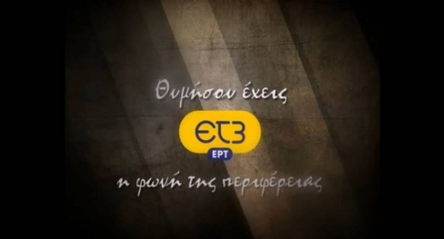 ΕΡΤ: Θυμήσου έχεις ΕΤ3, η φωνή της περιφέρειας (vid)