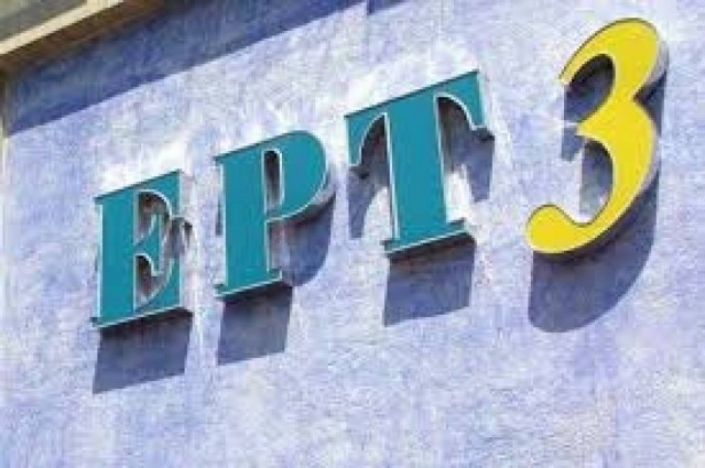 Ένταση μεταξύ εργαζομένων και διευθυντικών στελεχών της ΕΡΤ3