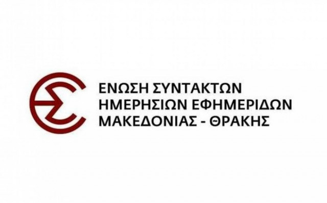 ΕΣΗΕΜ-Θ: Αναστολή της απεργίας λόγω πολιτικών εξελίξεων