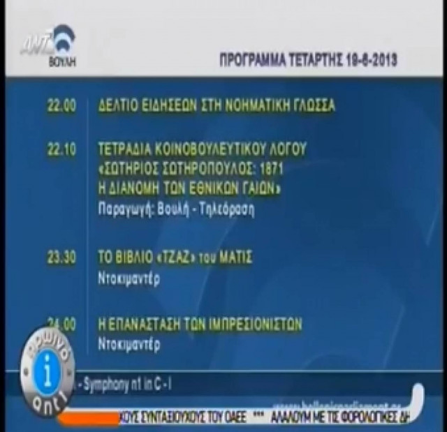 Εκπέμπει ξανά το κανάλι της Βουλής