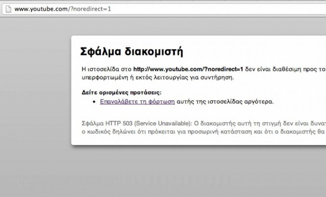 «Έπεσε» το YouTube