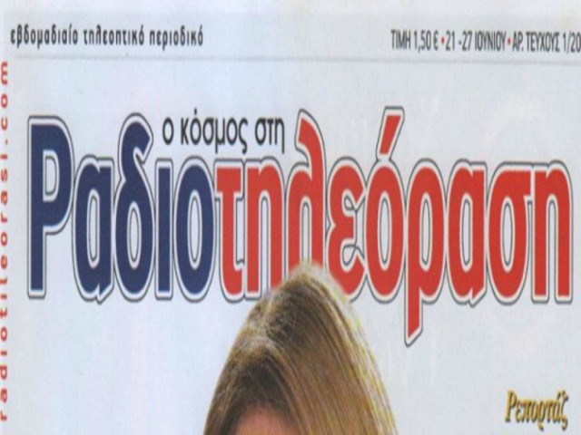 ΕΡΤ: Έβγαλαν Ραδιοτηλεόραση-μαϊμού με την Στεφανίδου στο εξώφυλλο