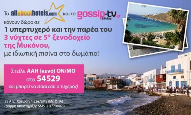 Μεγάλος διαγωνισμός: 4ημερη διαμονή σε 5* ξενοδοχείο της Μυκόνου
