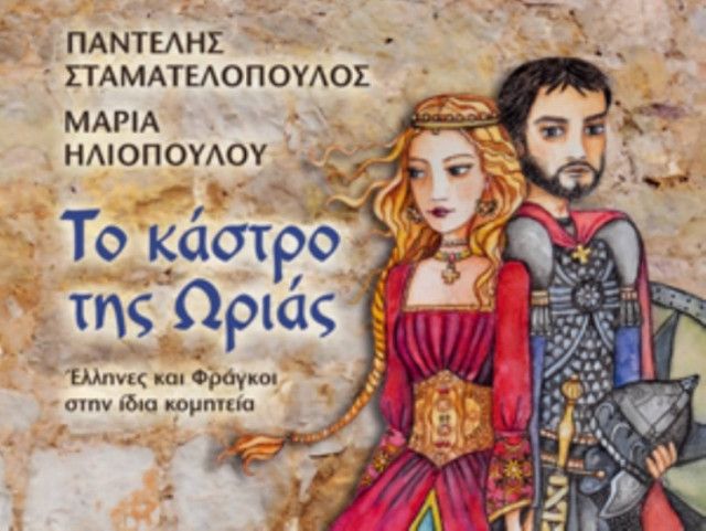 Το Κάστρο της Ωριάς