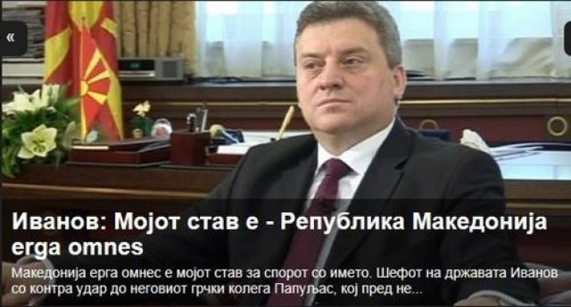 Πρόεδρος Σκοπίων: Η θέση μου είναι «Δημοκρατία της Μακεδονίας»
