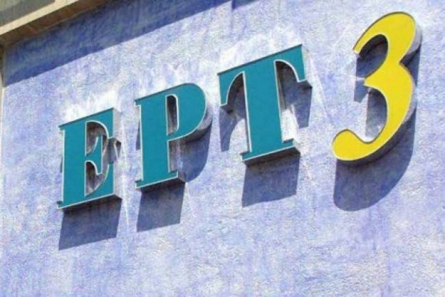 Προσφυγή ΠΟΣΠΕΡΤ για το ακίνητο της ΕΤ-3 στη Θεσσαλονίκη