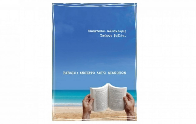 ΟΣΔΕΛ: «Βιβλίο: Ανοιχτό Λόγω Διακοπών»