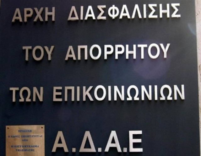 ΑΔΑΕ: Αν κάποιο κόμμα το ζητήσει μπορούμε να ελέγξουμε αν παρακολουθεί
