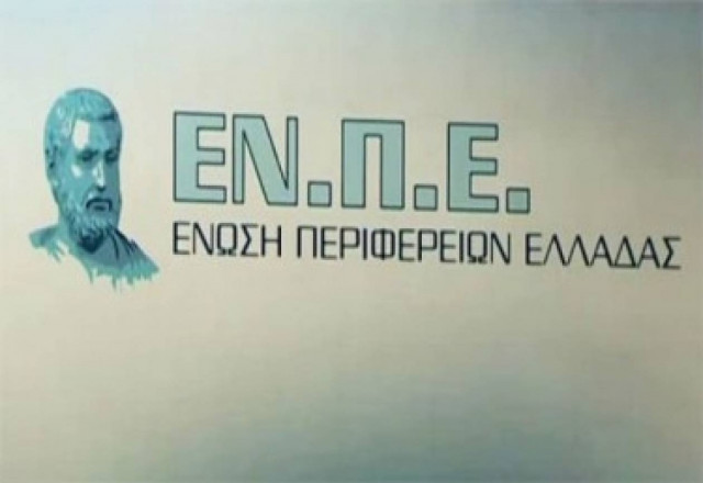 Άμεση απόσυρση του πολυνομοσχεδίου ζητάει η Ένωση Περιφερειών