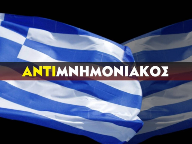 Γιατί «Αντι-μνημονιακός»
