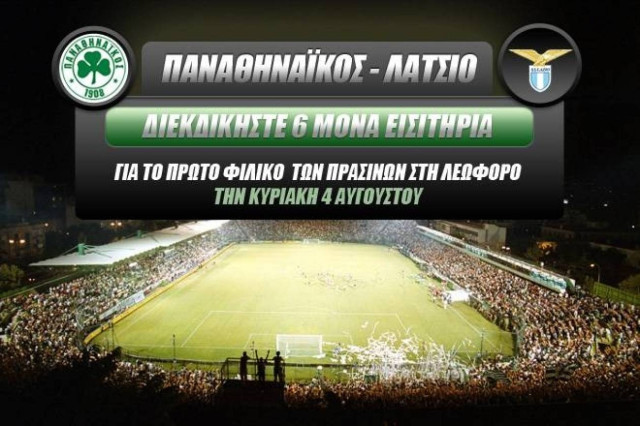Κερδίστε 6 μονές προσκλήσεις για το Παναθηναϊκός – Λάτσιο