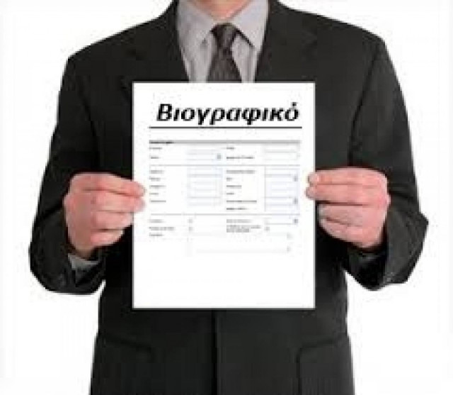 Δεν υπάρχει:Το πιο... επικό ελληνικό βιογραφικό σημείωμα που έχετε δει