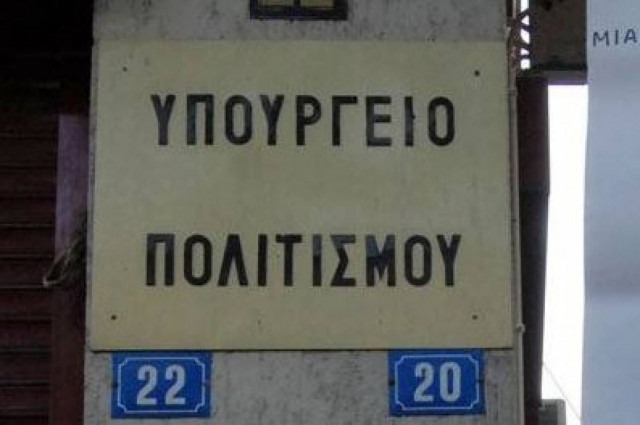 «Όχι στις απολύσεις», λένε οι εργαζόμενοι στο υπουργείο Πολιτισμού