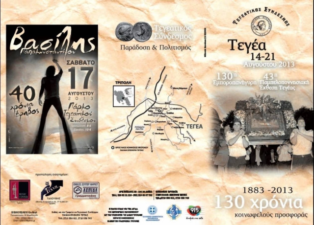 Παμπελοποννησιακή Έκθεση Τεγέας