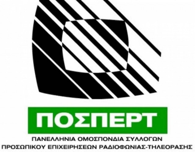ΠΟΣΠΕΡΤ: Υπάρχουν περιπτώσεις αναξιοκρατίας στον κατάλογο της ΔΤ