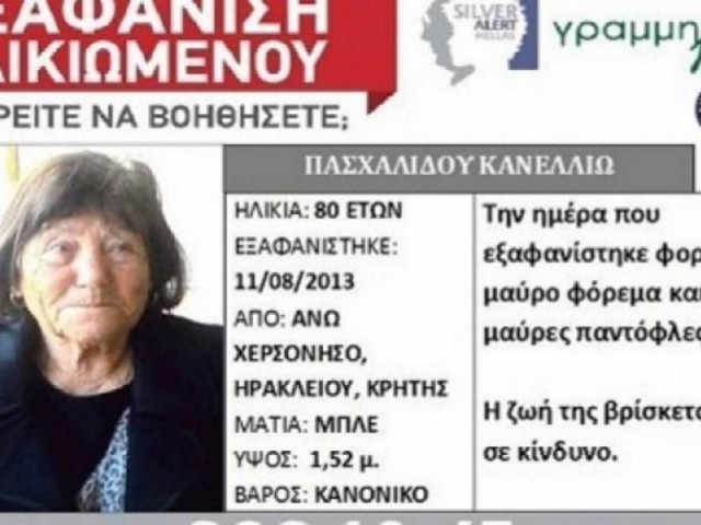 Ώρες αγωνίας για την 80χρονη που αγνοείται στη Χερσόνησο