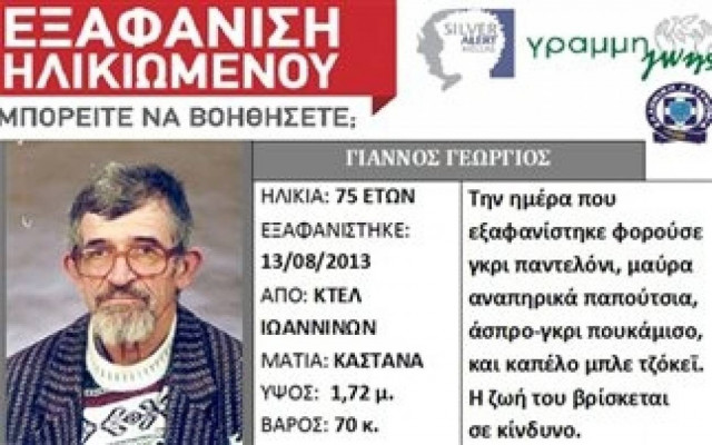 ΠΡΟΣΟΧΗ: Εξαφανίστηκε ηλικιωμένος στα Γιάννενα