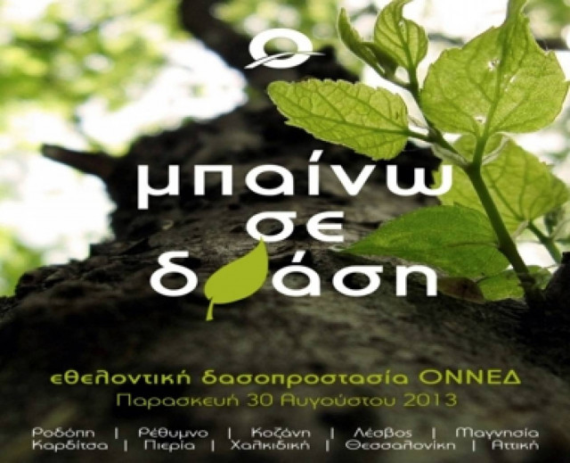 Πανελλαδική δράση δασοπροστασίας από την ΟΝΝΕΔ