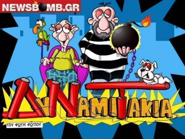 ΔυΝαμιΤάκια: Το σκίτσο της ημέρας