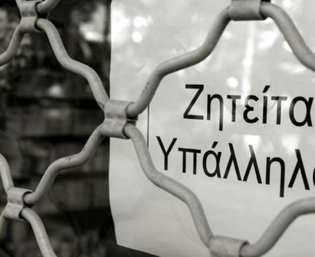 ΙΝΕ ΓΣΕΕ: Θα χρειαστούν 20 χρόνια για να πέσει η ανεργία κάτω από 10%