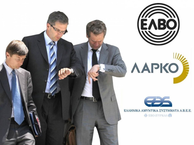 Τρόικα: Λουκέτο και απολύσεις σε ΕΑΣ, ΕΛΒΟ και ΛΑΡΚΟ