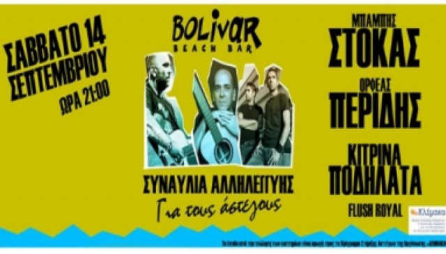 Συναυλία Αλληλεγγύης για τους αστέγους της πόλης μας