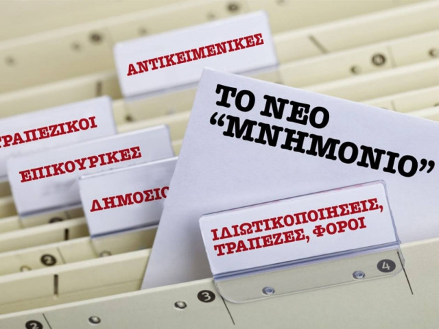 Τι πρέπει να γίνει με βάση το Μνημόνιο, έως το τέλος Σεπτεμβρίου